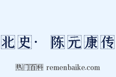 北史·陈元康传是什么意思的图片